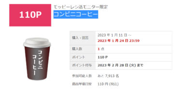 【モッピー】コンビニコーヒー購入で110円ゲット！
