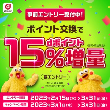【dポイント】2023年は3月から15%増量キャンペーン！