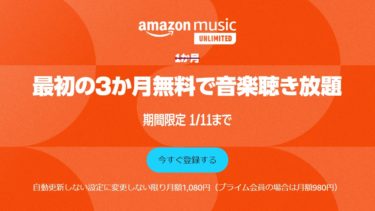 【ちょびリッチ】Amazon Music Unlimited登録で800円貰えちゃう！