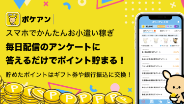 【モッピー】ポケアンをインストールで60円【Android/iOS】