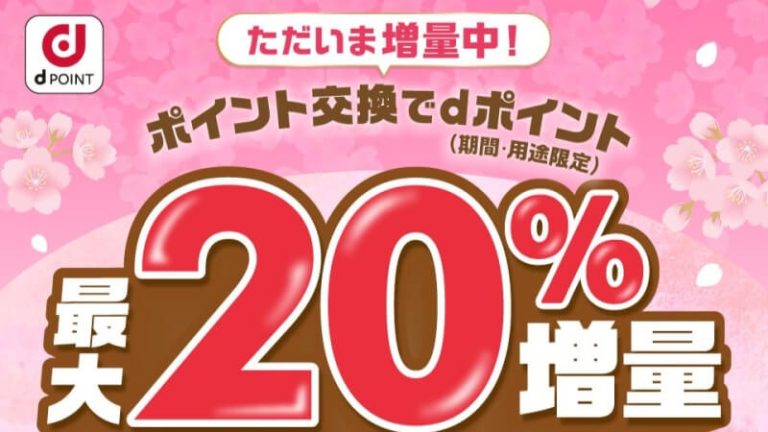 dポイント最大20%増量キャンペーンのサムネイル