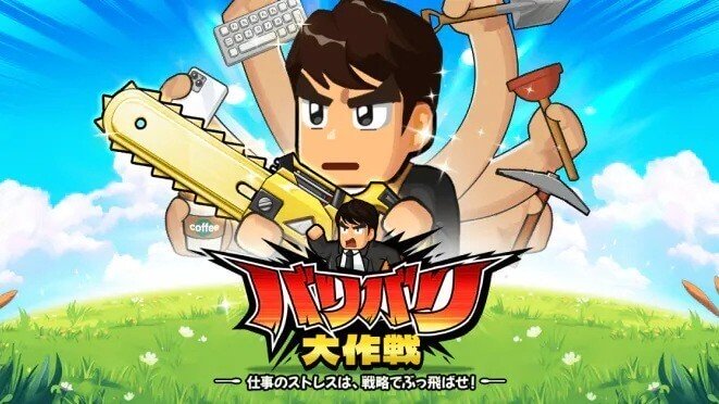 バリバリ大作戦のサムネイル